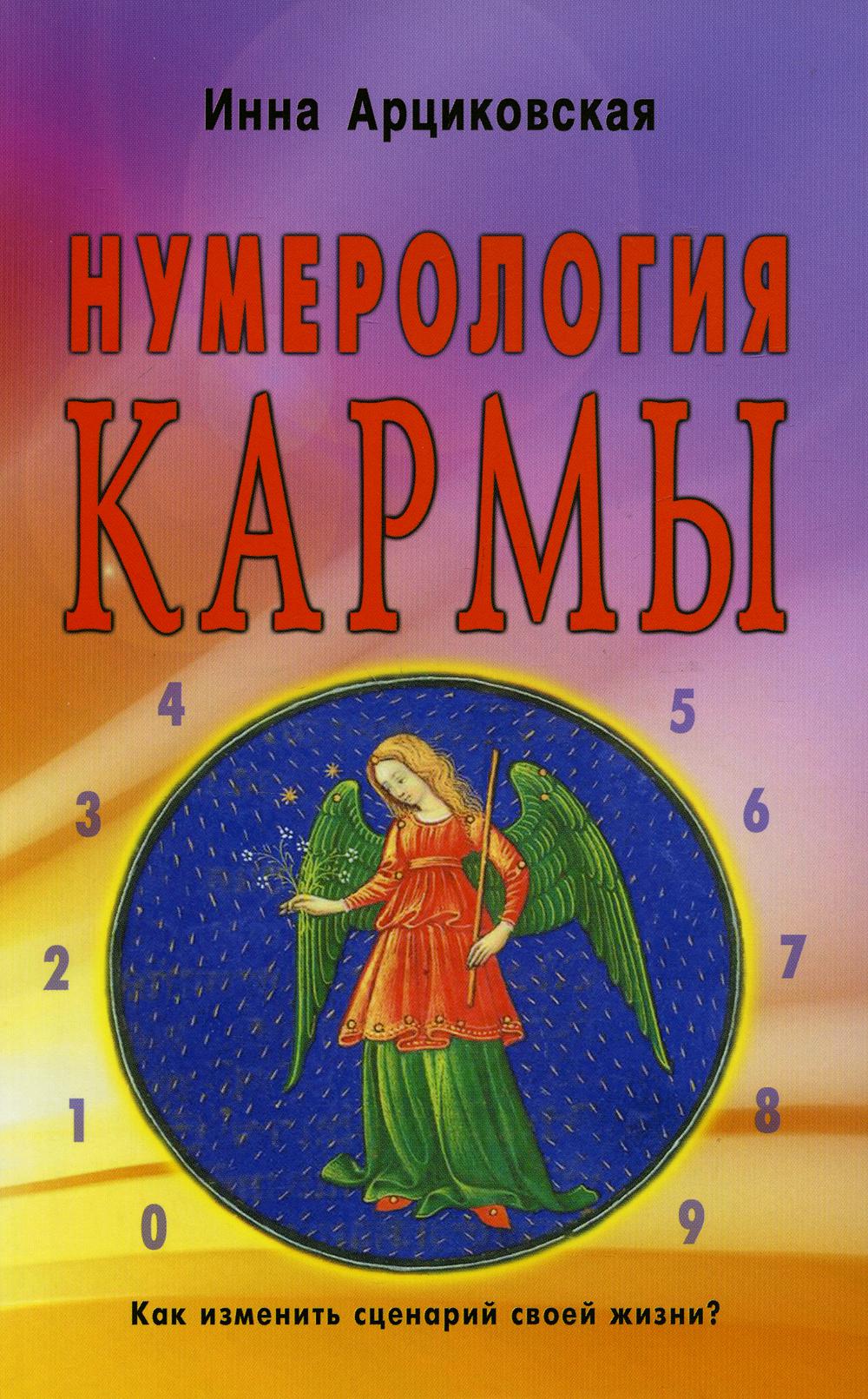 Нумерология кармы. Как изменить сценарий жизни?