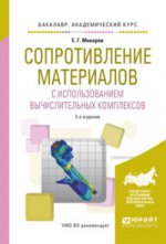 Сопротивление материалов с использованием вычислительных комплексов 2-е изд. , испр. И доп. Учебное пособие для академического бакалавриата