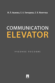 Communication Elevator. Уч. поc.-М.:Блок-Принт,2024. /=246379/