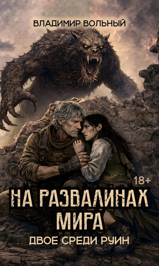 На развалинах мира. Двое среди руин