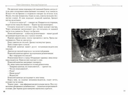 Белый тигр.-М.:Проспект,2022. /=202948/