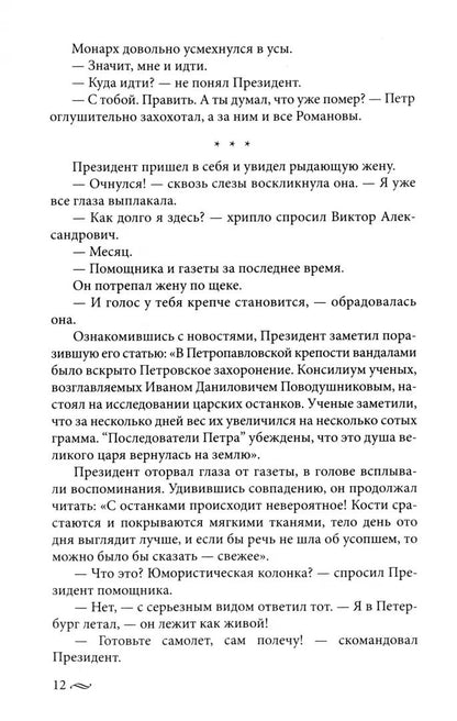 Возвращение императора. Невероятные приключения в XXI веке. Петр I и президент