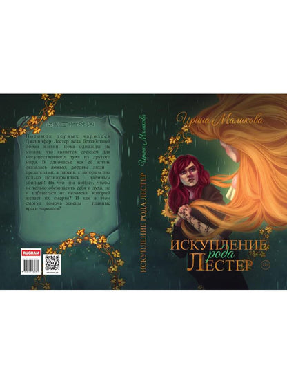 Искупление рода Лестер