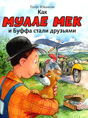 Как Мулле Мек и Буффа стали друзьями: книжка-картинка