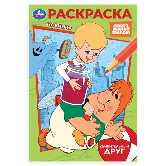 Союзмультфильм. Удивительный друг. Раскраска. 145х210 мм. Скрепка. 16 стр. Умка в кор.50шт