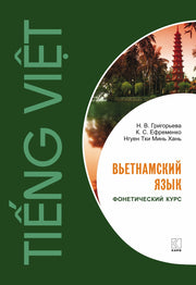 Вьетнамский язык. Фонетический курс. Григорьева Н.В.