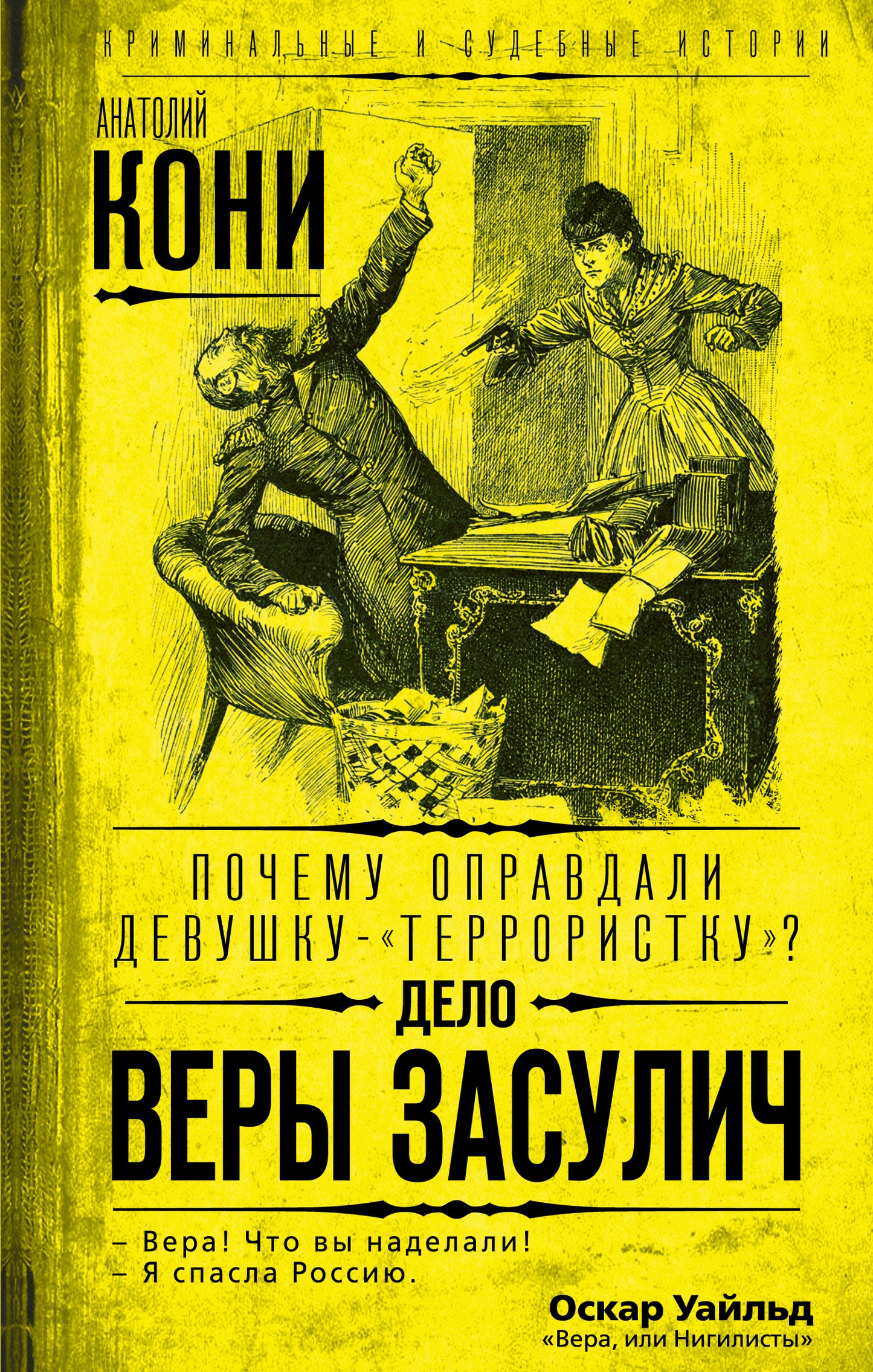 Почему оправдали девушку-«террористку»? Дело Веры Засулич (э)
