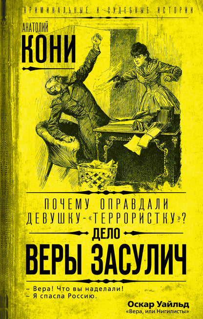 Почему оправдали девушку-«террористку»? Дело Веры Засулич (э)