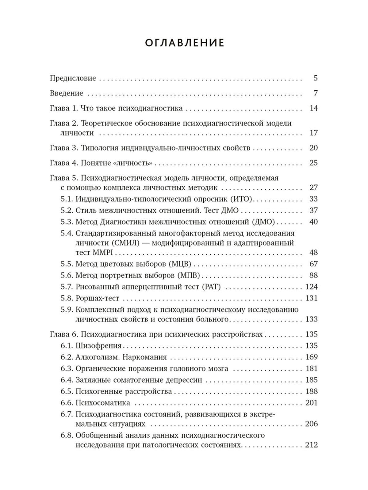 Психодиагностика в медицине