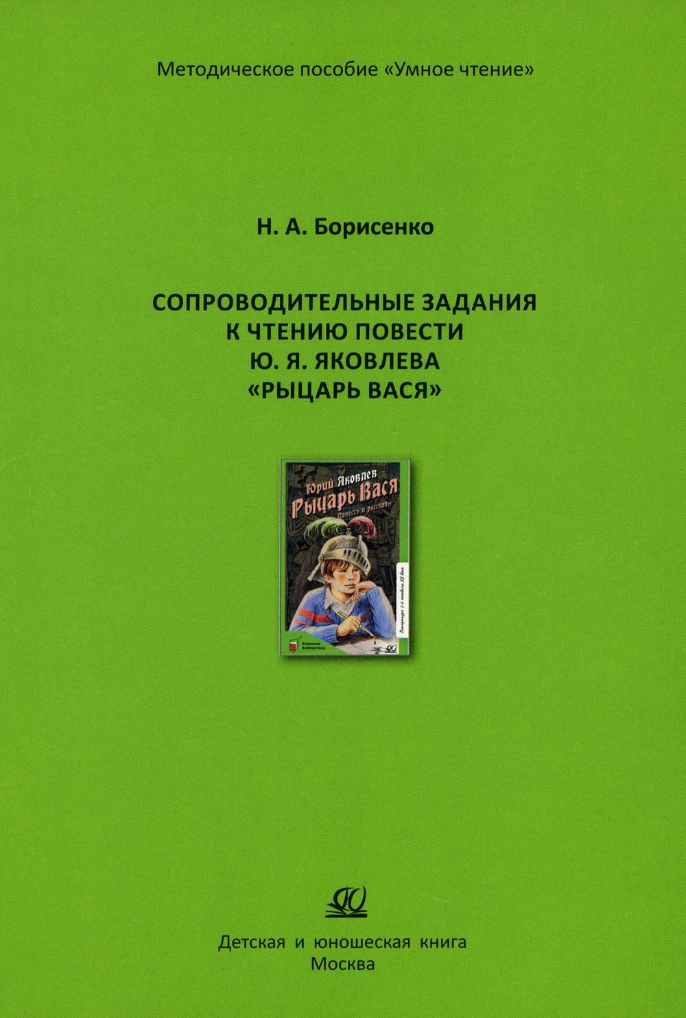 Сопроводительные задания к чтению сборника рассказов Ю. Яковлева "Рыцарь Вася"