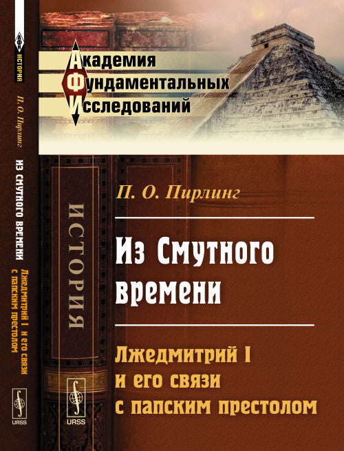 Из Смутного времени: Лжедмитрий I и его связи с папским престолом