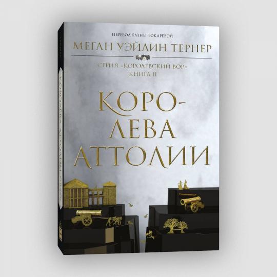 Королева Аттолии. Книга 2
