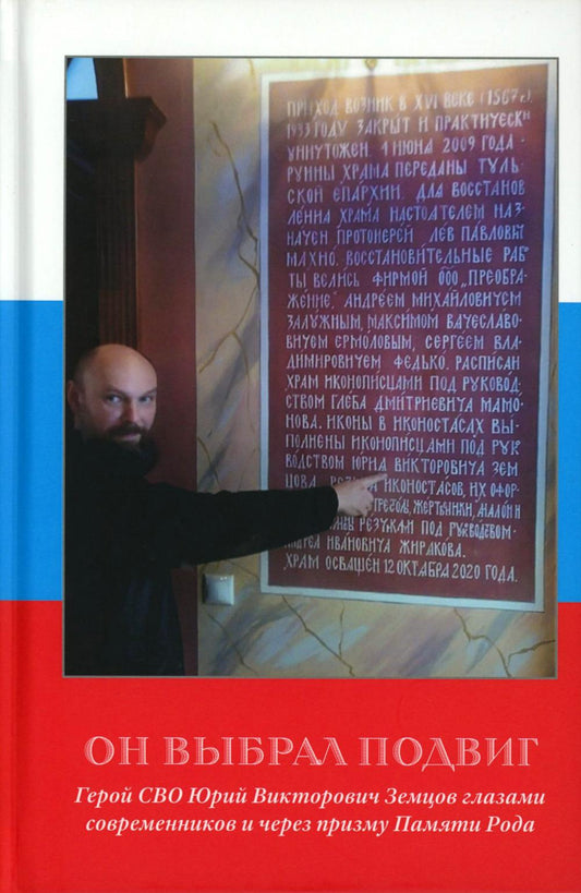 Он выбрал подвиг. Герой СВО Юрий Викторович Земцов глазами современников и через призму Памяти Рода. 96717