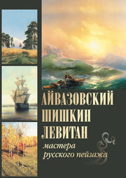 Айвазовский, Шишкин, Левитан. Мастера русского пейзажа