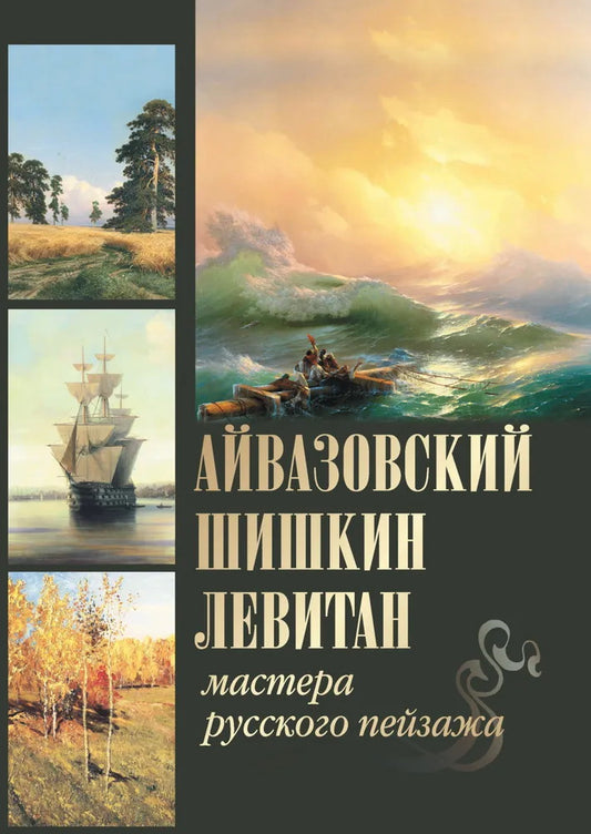 Айвазовский, Шишкин, Левитан. Мастера русского пейзажа