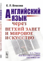 Английский язык через Ветхий Завет и мировое искусство / Old Testament Stories and World Art