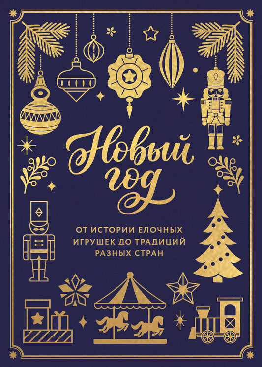 Новый год. От истории елочных игрушек до традиций разных стран (тиснение фольгой, пантон цветом)