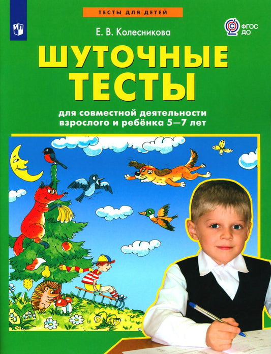 Колесникова. Шуточные тесты для совместной деятельности взрослого и ребёнка 5-7 лет