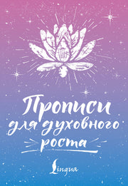 Прописи для духовного роста