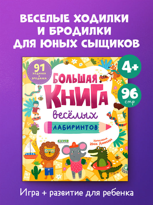 Clever-активити. Большая книга весёлых лабиринтов