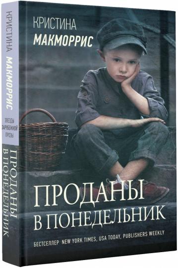 Проданы в понедельник