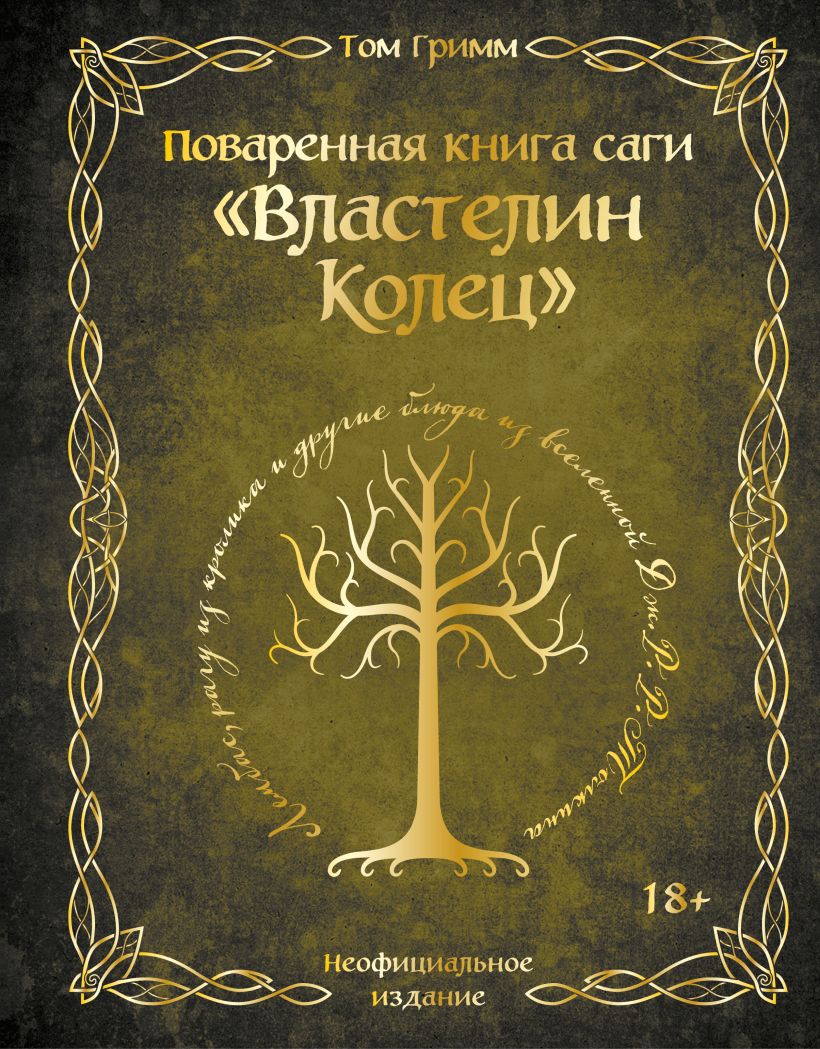 Поваренная книга саги "Властелин колец". Лембас, рагу из кролика и другие блюда из вселенной Дж.Р.Р. Толкина