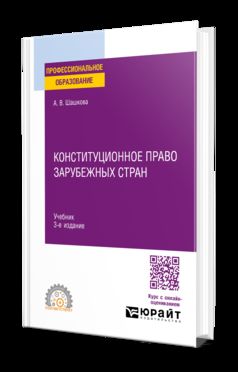 КОНСТИТУЦИОННОЕ ПРАВО ЗАРУБЕЖНЫХ СТРАН 3-е изд., испр. и доп. Учебник для СПО