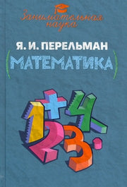 Занимательная математика. Перельман Я.И.