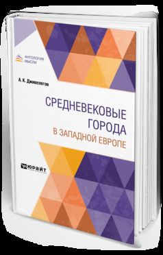 СРЕДНЕВЕКОВЫЕ ГОРОДА В ЗАПАДНОЙ ЕВРОПЕ