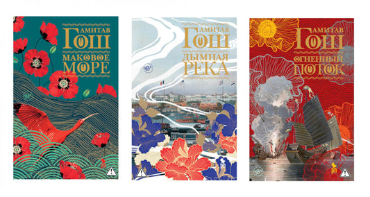 Ибисная трилогия: Маковое море, Дымная река, Огненный поток (комплект из 3-х книг)