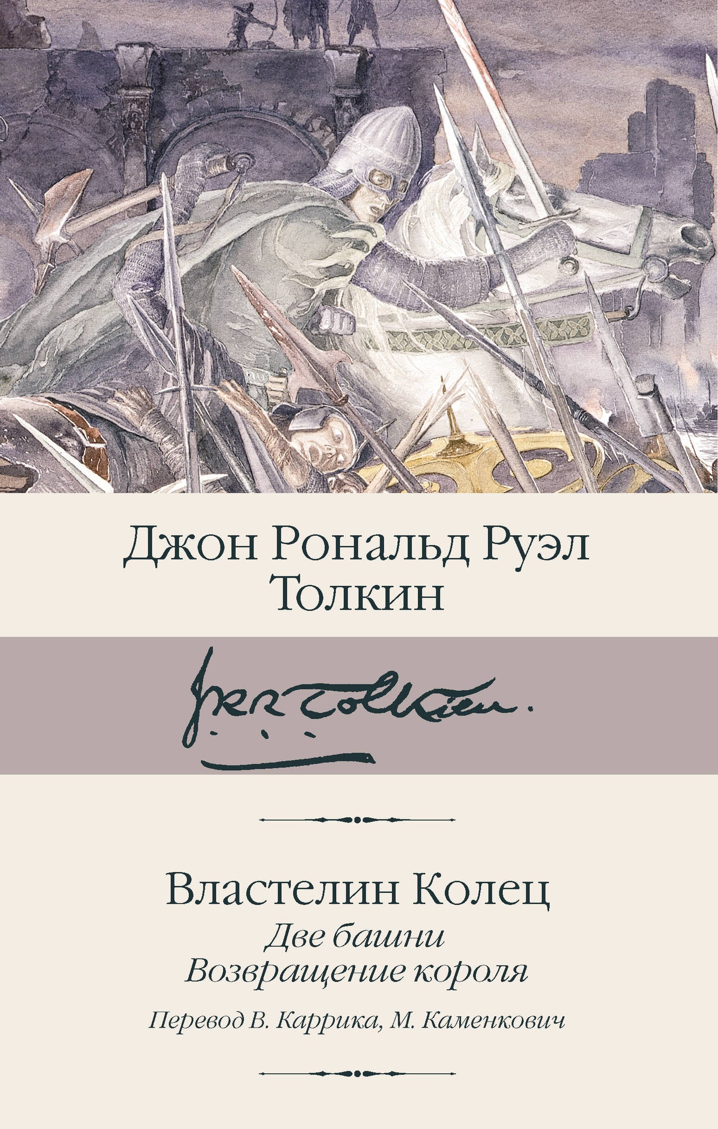 Властелин колец. Кн. 2-3. Две башни. Возвращение короля
