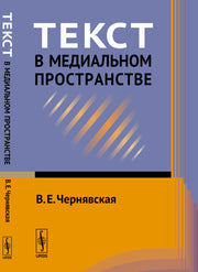 Текст в медиальном пространстве
