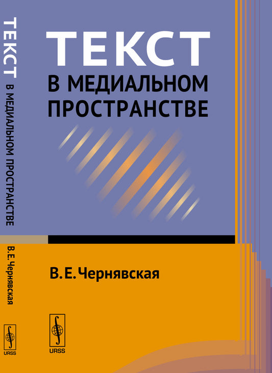 Текст в медиальном пространстве