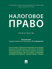 Налоговое право.Практикум.-М.:Проспект,2025. /=243508/