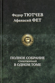 Тютчев. Полное собрание стихотворений в одном томе