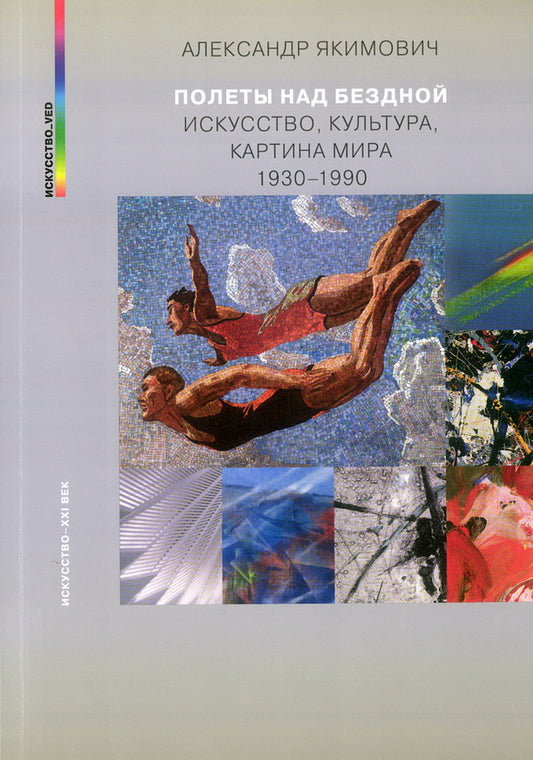 Полеты над бездной. Искусство, культура, картина мира 1930-1990