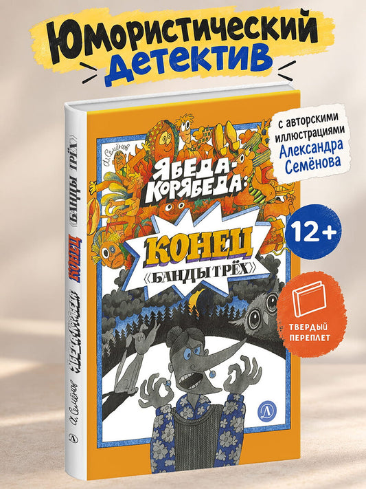 Ябеда-Корябеда: конец "Банды трёх"