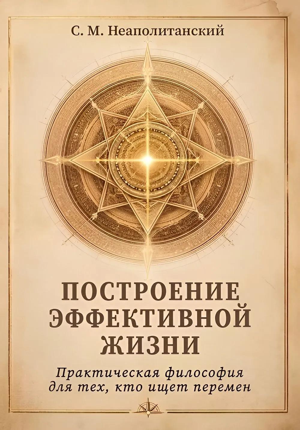 Построение эффективной жизни. Практическая философия для тех, кто ищет перемен