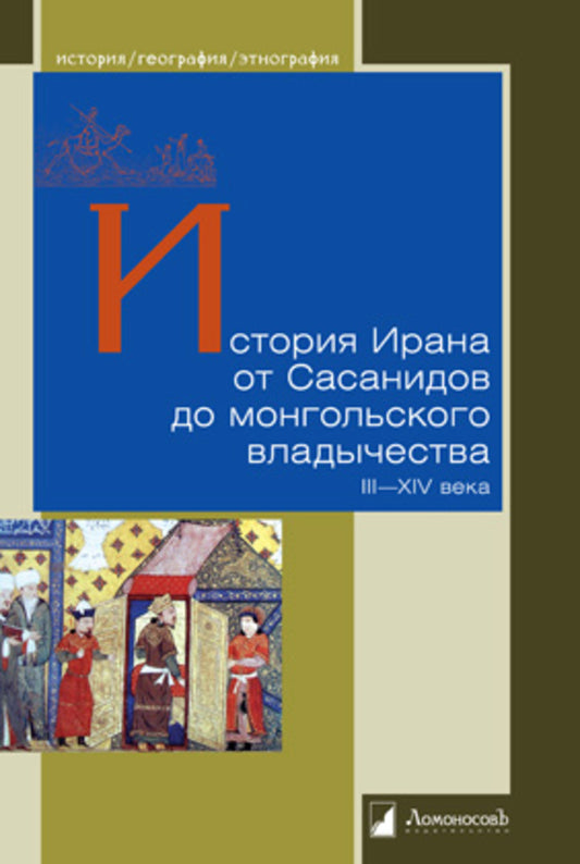 История Ирана от Сасанидов до монгольского владычества III-XIV в.