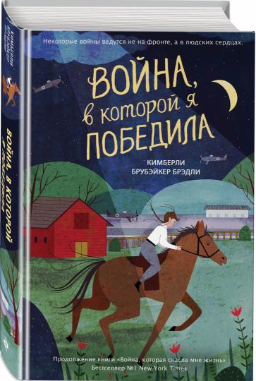 Война, в которой я победила (#2)