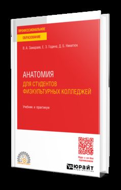 АНАТОМИЯ ДЛЯ СТУДЕНТОВ ФИЗКУЛЬТУРНЫХ КОЛЛЕДЖЕЙ. Учебник и практикум для СПО