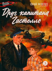 Друг капитана Гастелло: рассказы