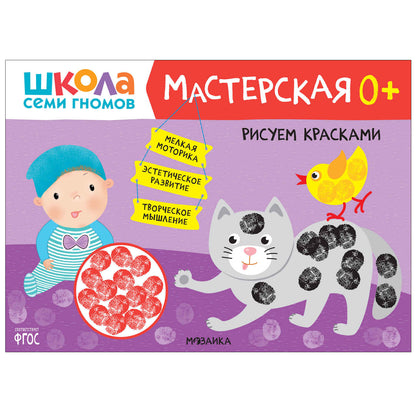 Школа Семи Гномов. Мастерская. Развивающий набор для творчества 0+