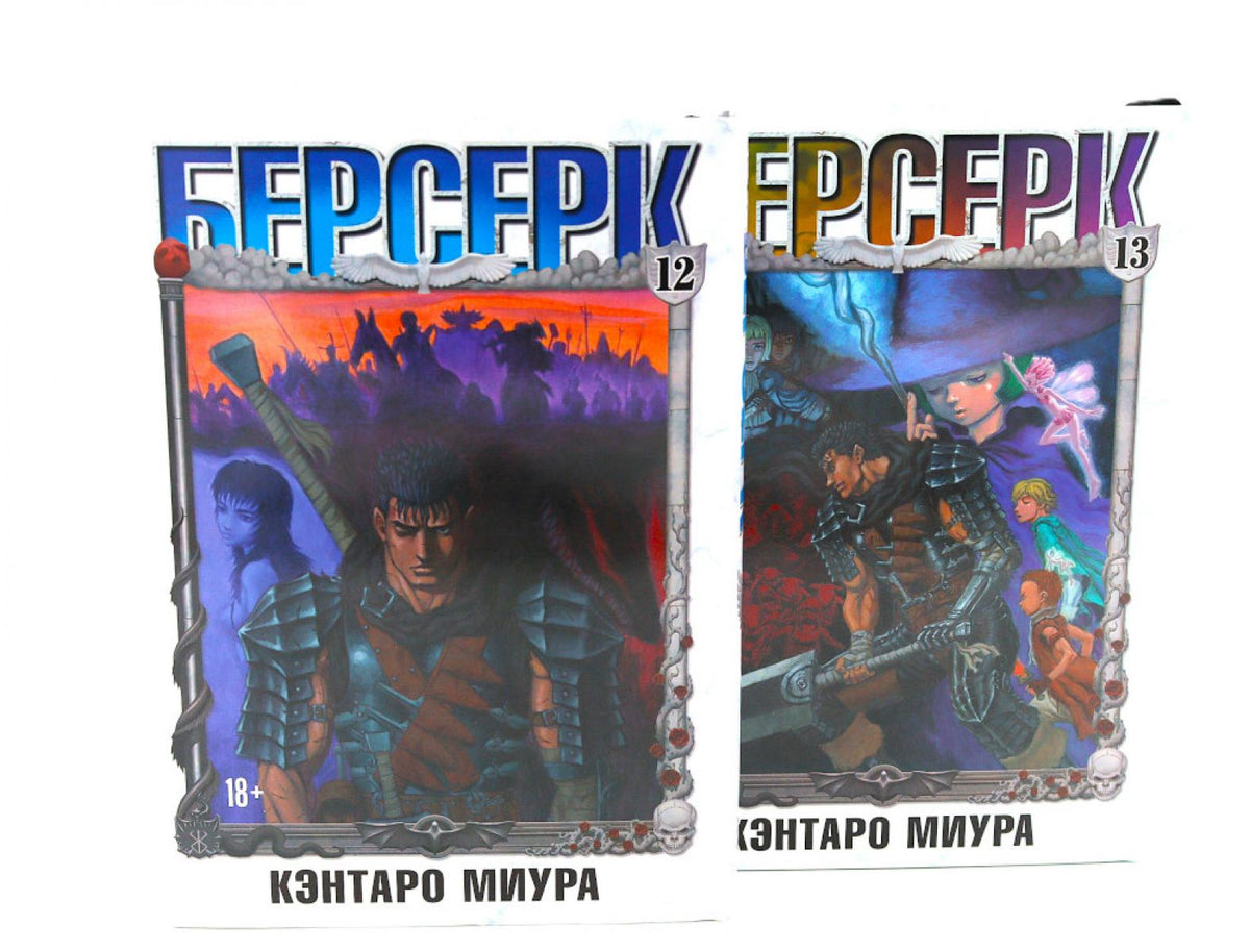 Берсерк: Т. 12-13 манга (комплект из 2-х книг)