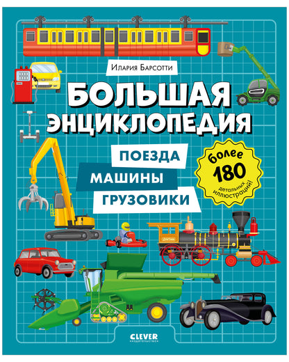 Энциклопедия в картинках. Большая энциклопедия. Поезда, машины, грузовики/Барсотти И.