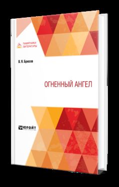 ОГНЕННЫЙ АНГЕЛ