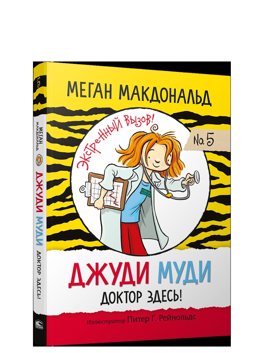 Джуди Муди. Доктор здесь!