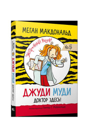 Джуди Муди. Доктор здесь!