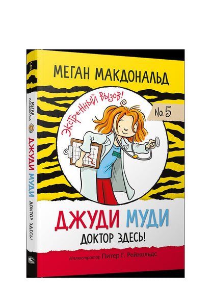 Джуди Муди. Доктор здесь!