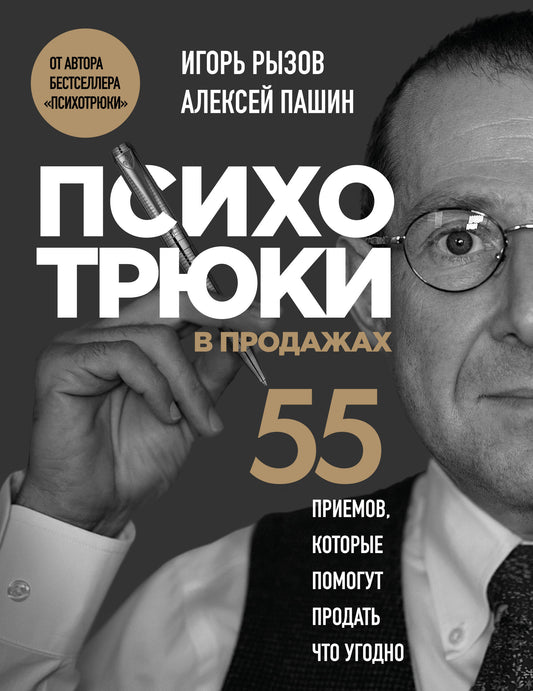Психотрюки в продажах. 55 приемов, которые помогут продать что угодно
